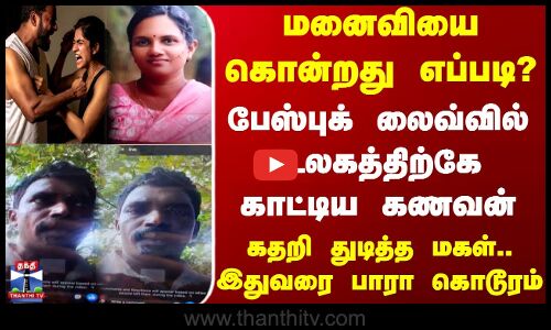 Husband Killed Wife | மனைவியை கொன்றது எப்படி?.. பேஸ்புக் லைவ்வில் உலகத்திற்கே காட்டிய கணவன்