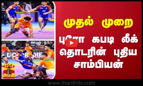 முதல் முறை.. புரோ கபடி லீக் தொடரின் புதிய சாம்பியன்