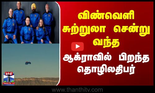 விண்வெளி சுற்றுலா சென்று வந்த ஆக்ராவில் பிறந்த தொழிலதிபர்