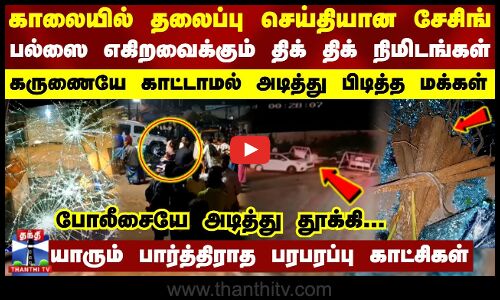 காலையில் தலைப்பு செய்தியான சேசிங்.. பல்ஸை எகிறவைக்கும் திக் திக் நிமிடங்கள் - அடித்து பிடித்த மக்கள்