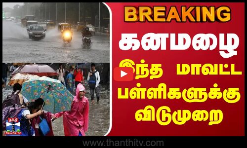 School Leave | Heavy rain | இந்த மாவட்ட பள்ளிகளுக்கு விடுமுறை | Holiday