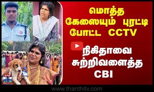 Thiruppuvanam Lockup Death | மொத்த கேஸையும் புரட்டி போட்ட CCTV - நிகிதாவை சுற்றிவளைத்த CBI
