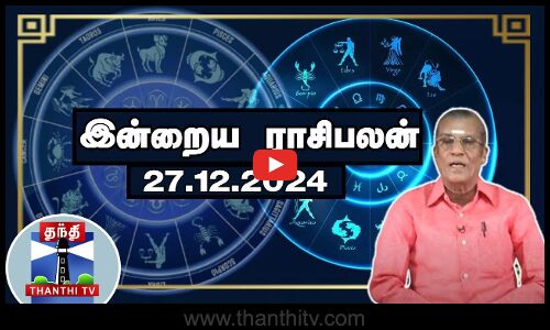 Today Rasi palan || இன்றைய ராசிபலன் - 27.12.2024 | Indraya Raasipalan | ஜோதிடர் சிவல்புரி சிங்காரம்