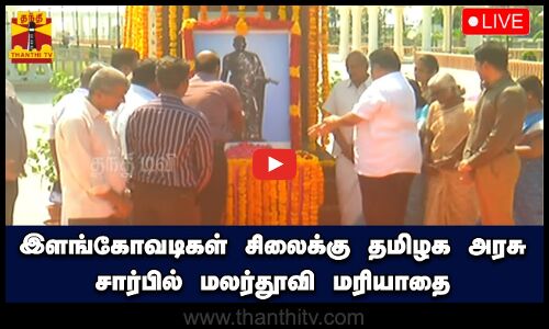 🔴LIVE : இளங்கோவடிகள் சிலைக்கு தமிழக அரசு சார்பில் மலர்தூவி மரியாதை | நேரலை காட்சிகள்