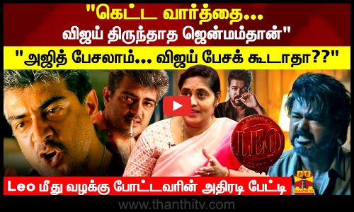 கெட்ட வார்த்தை.. விஜய் திருந்தாத ஜென்மம்தான்அஜித் பேசலாம்.. விஜய் பேசக் கூடாதா??