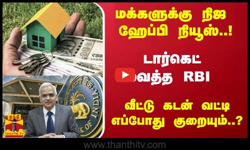 மக்களுக்கு நிஜ ஹேப்பி நியூஸ்..!டார்கெட் வைத்த RBI  வீட்டு கடன் வட்டி எப்போது குறையும்..?
