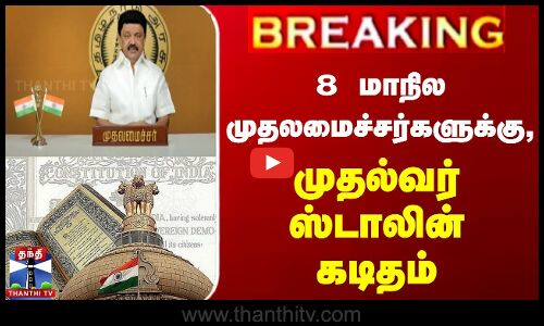 8 மாநில முதலமைச்சர்களுக்கு, முதல்வர் ஸ்டாலின் கடிதம்