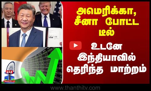 அமெரிக்கா, சீனா போட்ட டீல் - உடனே இந்தியாவில் தெரிந்த மாற்றம்