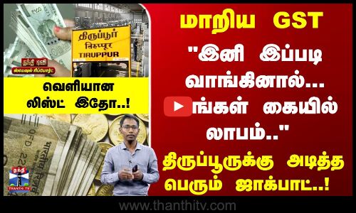 மாறிய GST - இனி இப்படி வாங்கினால்... உங்கள் கையில் லாபம்..  வெளியான லிஸ்ட் இதோ..!