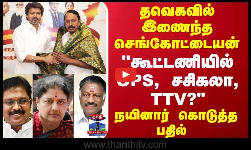 TVK Sengottaiyan | தவெகவில் இணைந்த செங்கோட்டையன்கூட்டணியில் OPS, சசிகலா,TTV? நயினார் கொடுத்த பதில்