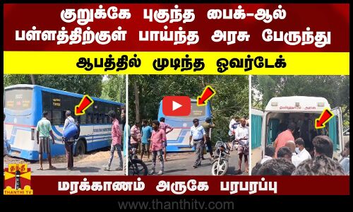 குறுக்கே புகுந்த பைக்-ஆல் பள்ளத்திற்குள் பாய்ந்த அரசு பேருந்து.... ஆபத்தில் முடிந்த ஓவர்டேக்...