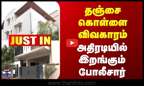 Thanjavur Robbery | தஞ்சை கொள்ளை விவகாரம் | அதிரடியில் இறங்கும் போலீசார்