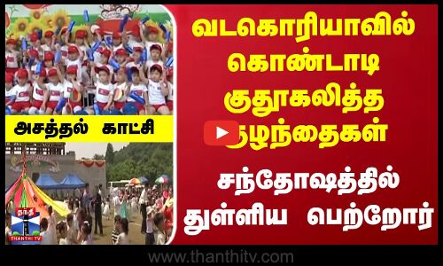 வடகொரியாவில் சர்வதேச குழந்தைகள் தினம் கோலாகல கொண்டாட்டம்