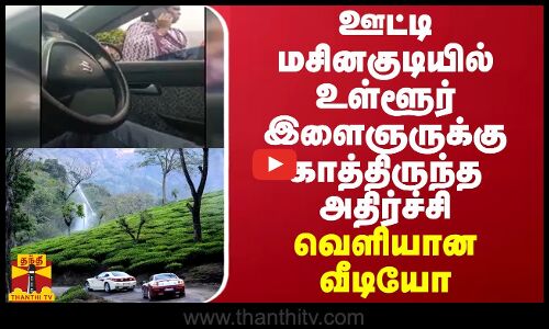 ஊட்டி மசினகுடியில் உள்ளூர் இளைஞருக்கு காத்திருந்த அதிர்ச்சி - வெளியான வீடியோ