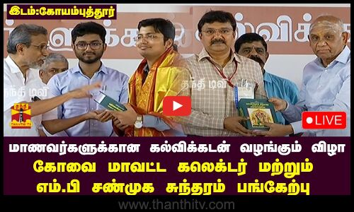🔴LIVE :மாணவர்களுக்கான கல்விக்கடன் வழங்கும் விழா கோவை மாவட்ட ஆட்சியர் மற்றும் எம்.பி சண்முக சுந்தரம்