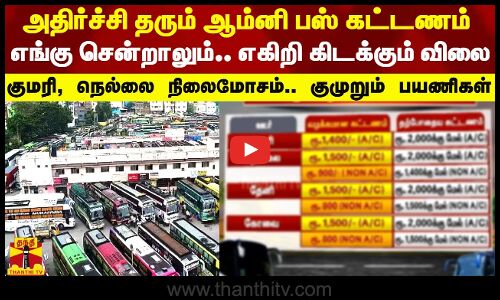 அதிர்ச்சி தரும் ஆம்னி பஸ் கட்டணம் - எங்கு சென்றாலும்... எகிறி கிடக்கும் விலை - அதுக்குன்னு இவ்ளோவா..!  குமரி,நெல்லை நிலைமோசம் ! குமுறும் பயணிகள்