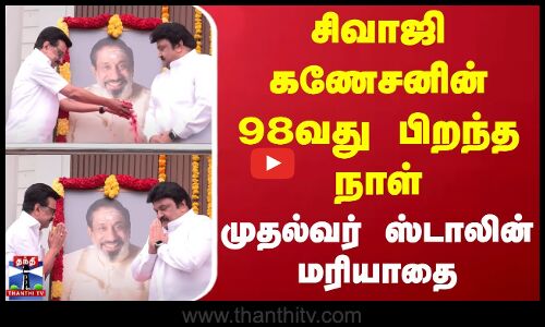 Sivaji Ganesan | CM Stalin | சிவாஜி கணேசனின் 98வது பிறந்த நாள் - முதல்வர் ஸ்டாலின் மரியாதை