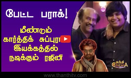 பேட்ட பராக்..! - மீண்டும் கார்த்திக் சுப்புராஜ் இயக்கத்தில் நடிக்கும் ரஜினிகாந்த்