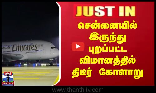 JUSTIN | சென்னையில் இருந்து புறப்பட்ட விமானத்தில் திடீர் கோளாறு