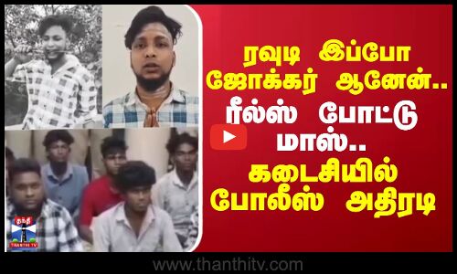 Reels Rowdy || ரீல்ஸ் போட்டு மாஸ்.. ரவுடி இப்போ ஜோக்கர் ஆனேன்.. கடைசியில் போலீஸ் அதிரடி