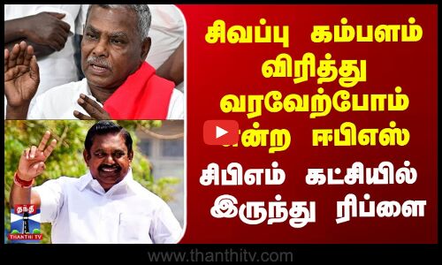 சிவப்பு கம்பளம் விரித்து வரவேற்போம் என்ற ஈபிஎஸ் - சிபிஎம் கட்சியில்  இருந்து ரிப்ளை