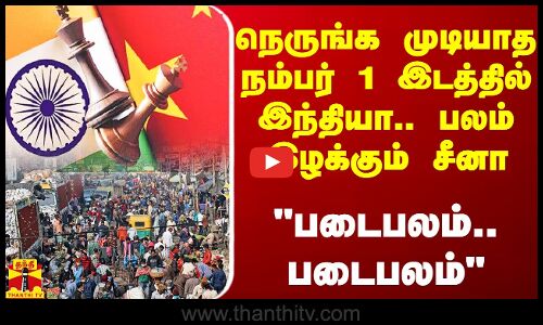 படைபலம்.. படைபலம் - சீனாவை அடித்து கீழிறக்கி நெருங்க முடியாத நம்பர் 1 இடத்தில் இந்தியா