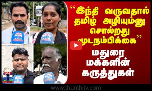 Street Interview| ``இந்தி வருவதால் தமிழ் அழியும்னு சொல்றது மூடநம்பிக்கை’’ -மதுரை மக்களின் கருத்துகள்