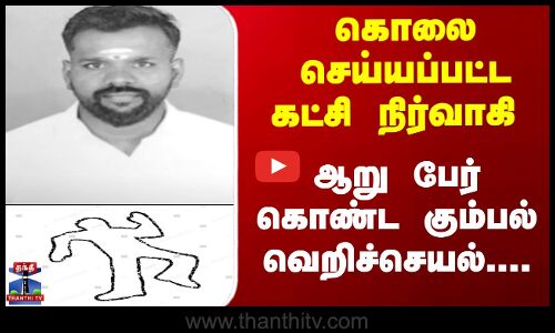 பழிக்குப்பழி - அதிமுக நிர்வாகி படுகாலை - 3 பேர் கைது