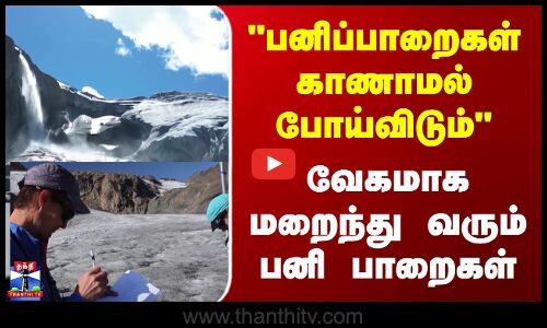 switzerland || பனிப்பாறைகள் காணாமல் போய்விடும்  வேகமாக மறைந்து வரும் பனி பாறைகள்