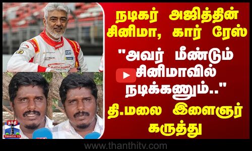 Street Interview |  அவர் மீண்டும் சினிமாவில் நடிக்கணும்.. - தி.மலை இளைஞர் கருத்து