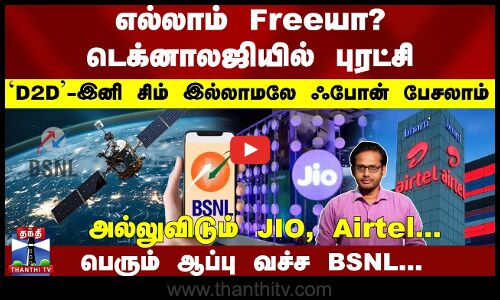 டெக்னாலஜியில் புரட்சி...`D2D  - இனி சிம் இல்லாமலே ஃபோன் அல்லுவிடும் JIO, Airtel... ஆப்பு வச்ச BSNL