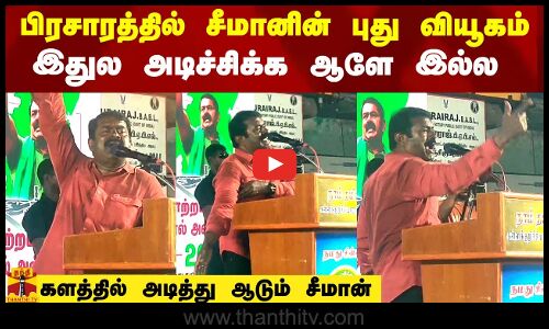 பிரசாரத்தில் சீமானின் புது வியூகம்.. இதுல அடிச்சிக்க ஆளே இல்ல அடித்து ஆடும் நாதக