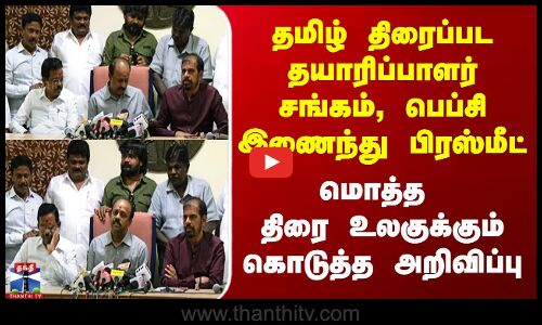 தமிழ் திரைப்பட தயாரிப்பாளர் சங்கம், பெப்சி இணைந்து Pressmeet - திரை உலகுக்கு கொடுத்த அறிவிப்பு