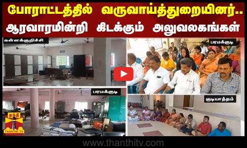 போராட்டத்தில் வருவாய்த்துறையினர்.. ஆரவாரமின்றி கிடக்கும் அலுவலகங்கள்