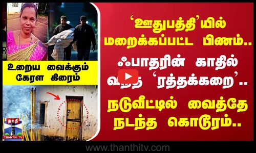 ஊதுபத்தியில் மறைக்கப்பட்ட பிணம்.. ஃபாதரிடம் வந்த `ரத்தக்கறை.. நடுவீட்டில் வைத்தே கொடூரம்