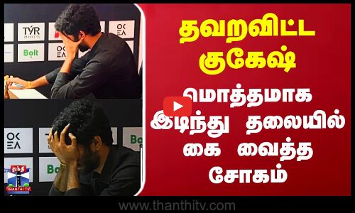 தவறவிட்ட குகேஷ்.. தலையில் கை வைத்த சோகம்