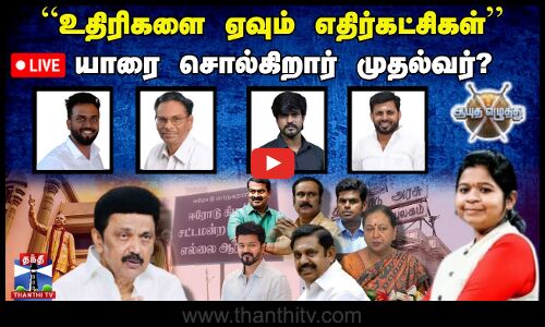 🔴LIVE : ஆயுத எழுத்து || “உதிரிகளை ஏவும் எதிர்கட்சிகள் - யாரை சொல்கிறார் முதல்வர்? | Ayutha Ezhuthu