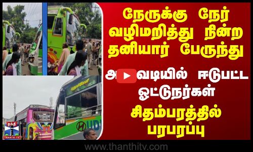 Cuddalore |  நேருக்கு நேர் வழிமறித்து நின்ற தனியார் பேருந்து அடாவடியில் ஈடுபட்ட ஓட்டுநர்கள்