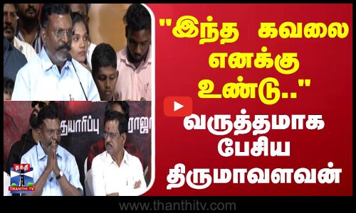 Thirumavalavan Speech | இந்த கவலை எனக்கு உண்டு - வருத்தமாக பேசிய திருமாவளவன்!
