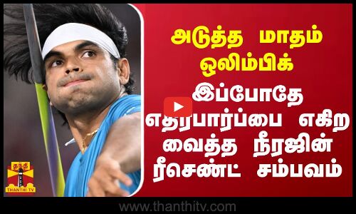அடுத்த மாதம் ஒலிம்பிக்.. இப்போதே எதிர்பார்ப்பை எகிற வைத்த நீரஜின் சம்பவம்