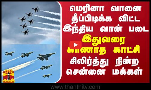 மெரினா வானை தீப்பிடிக்க விட்ட இந்திய வான் படை...இதுவரை காணாத காட்சி...சிலிர்த்து நின்ற சென்னை மக்கள்