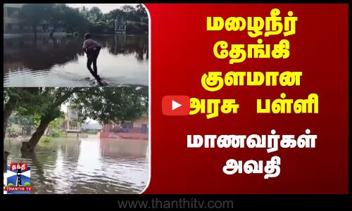 Mayiladuthurai | School Students | மழைநீர் தேங்கி குளமான அரசு பள்ளி - மாணவர்கள் அவதி