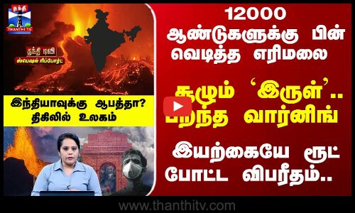 Hayli Gubbi | EthiopiaVolcanoEruption | 12000ஆண்டுகளுக்கு பின் வெடித்த எரிமலை -இந்தியாவுக்கு ஆபத்தா?