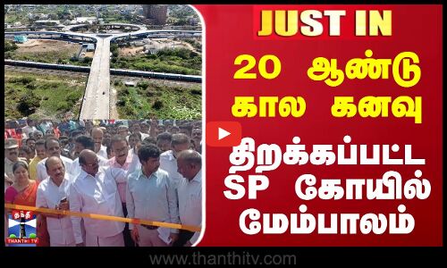 20 ஆண்டு கால கனவு - திறக்கப்பட்ட SP கோயில் மேம்பாலம்