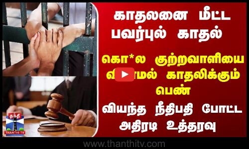கொ*ல குற்றவாளியை விடாமல் காதலிக்கும் பெண் - வியந்த நீதிபதி போட்ட உத்தரவு