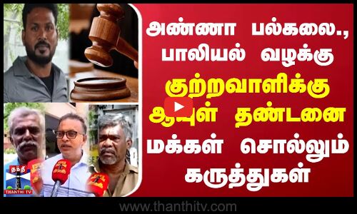 அண்ணா பல்கலை., பாலியல் வழக்கு.. குற்றவாளிக்கு ஆயுள் தண்டனை... மக்கள் சொல்லும் கருத்துகள்