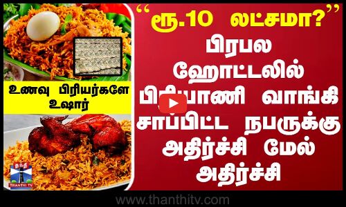 ``ரூ.10 லட்சமா?.. பிரபல ஹோட்டலில் பிரியாணி வாங்கி சாப்பிட்ட நபருக்கு அதிர்ச்சி மேல் அதிர்ச்சி