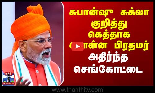 சுபான்ஷு சுக்லா குறித்து கெத்தாக சொன்ன PM..அதிர்ந்த செங்கோட்டை
