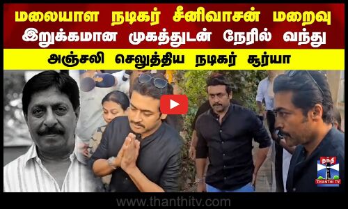 RIP Actor Srinivasan | மலையாள நடிகர் சீனிவாசன் மறைவு -  நேரில் சென்று அஞ்சலி செலுத்திய நடிகர் சூர்யா