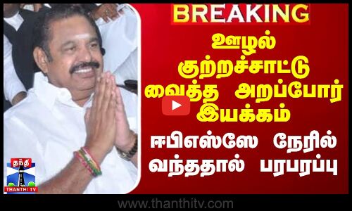 ஊழல் குற்றச்சாட்டு வைத்த அறப்போர் இயக்கம் - ஈபிஎஸ்ஸே நேரில் வந்ததால் பரபரப்பு